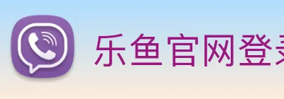 乐鱼官网登录首页 logo